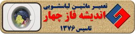 لباسشویی آب را تخلیه نمی کند تعمیر لباسشویی اندیشه فاز چهار